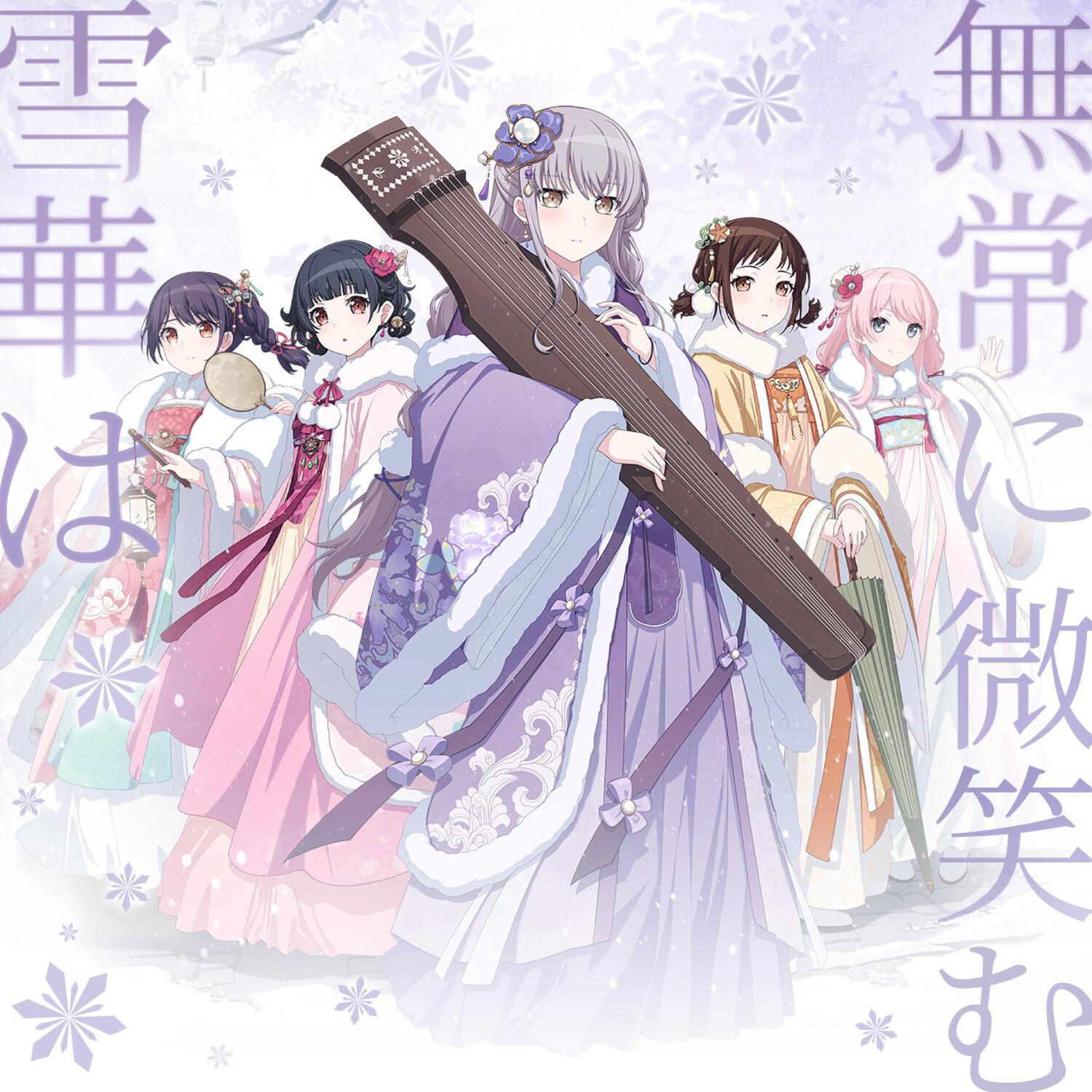 雪華は無常に微笑む专辑