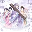 雪華は無常に微笑む