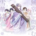 雪華は無常に微笑む专辑
