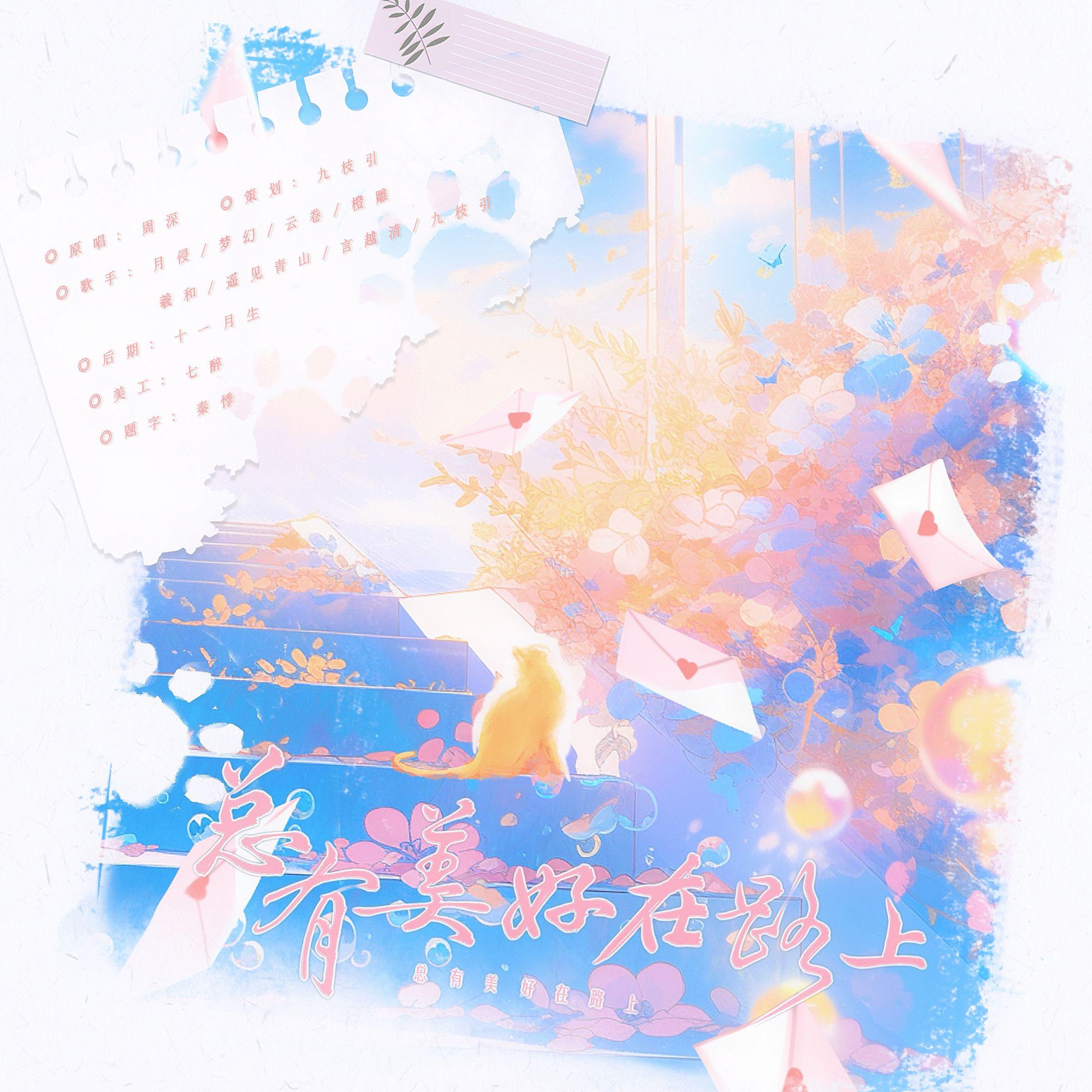 总有美好在路上