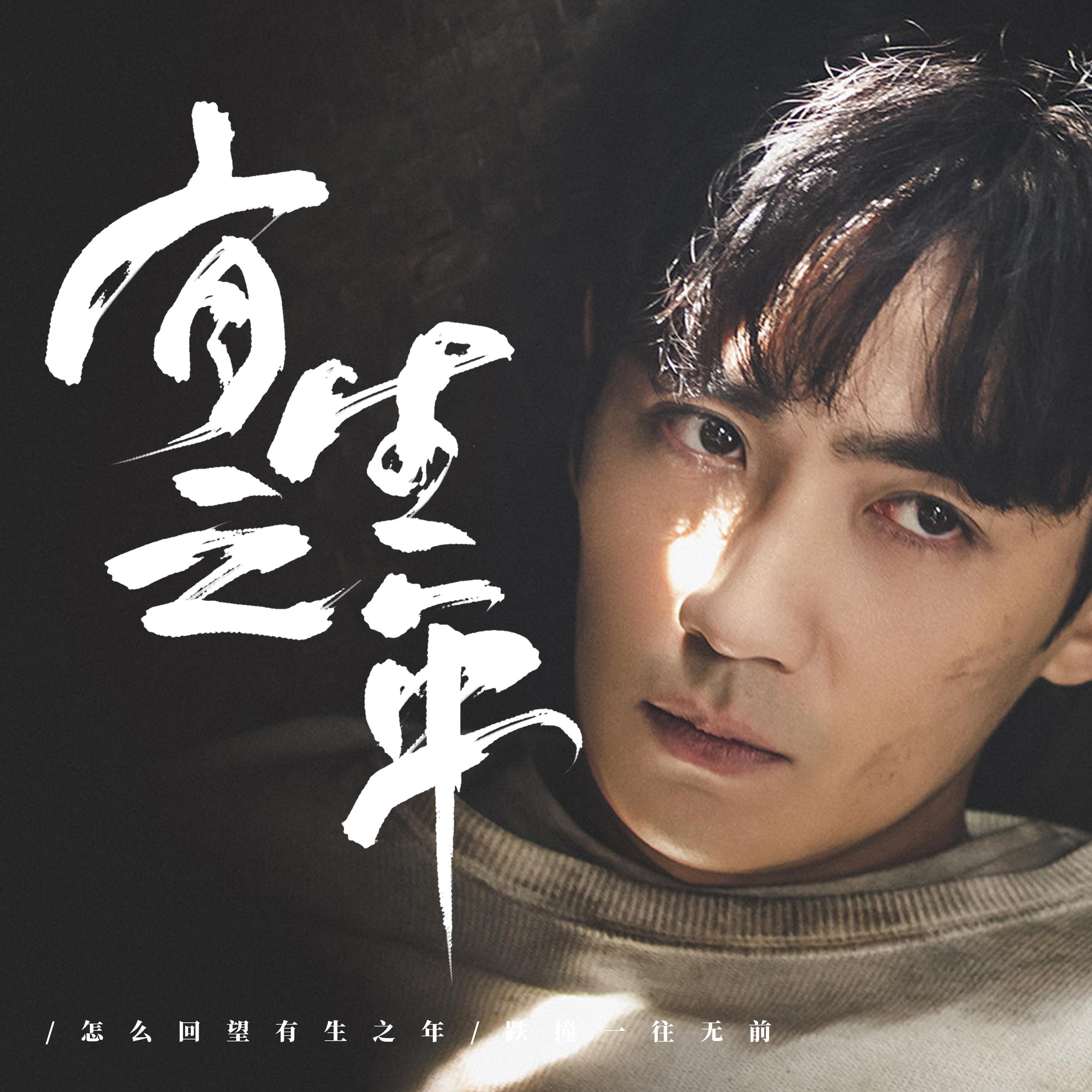 有生之年（记《重启之极海听雷》） - 闻人听書_封面