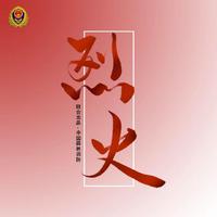 LightYear光年 - 烈火