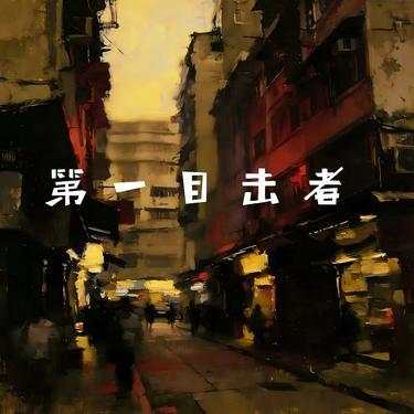 第一目击者 (Cover 刘阿萌)封面