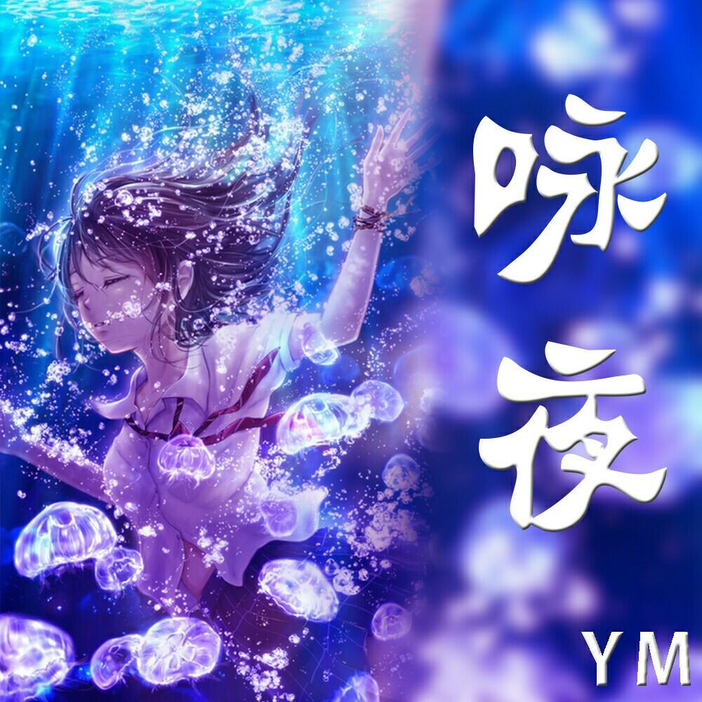 咏夜YM