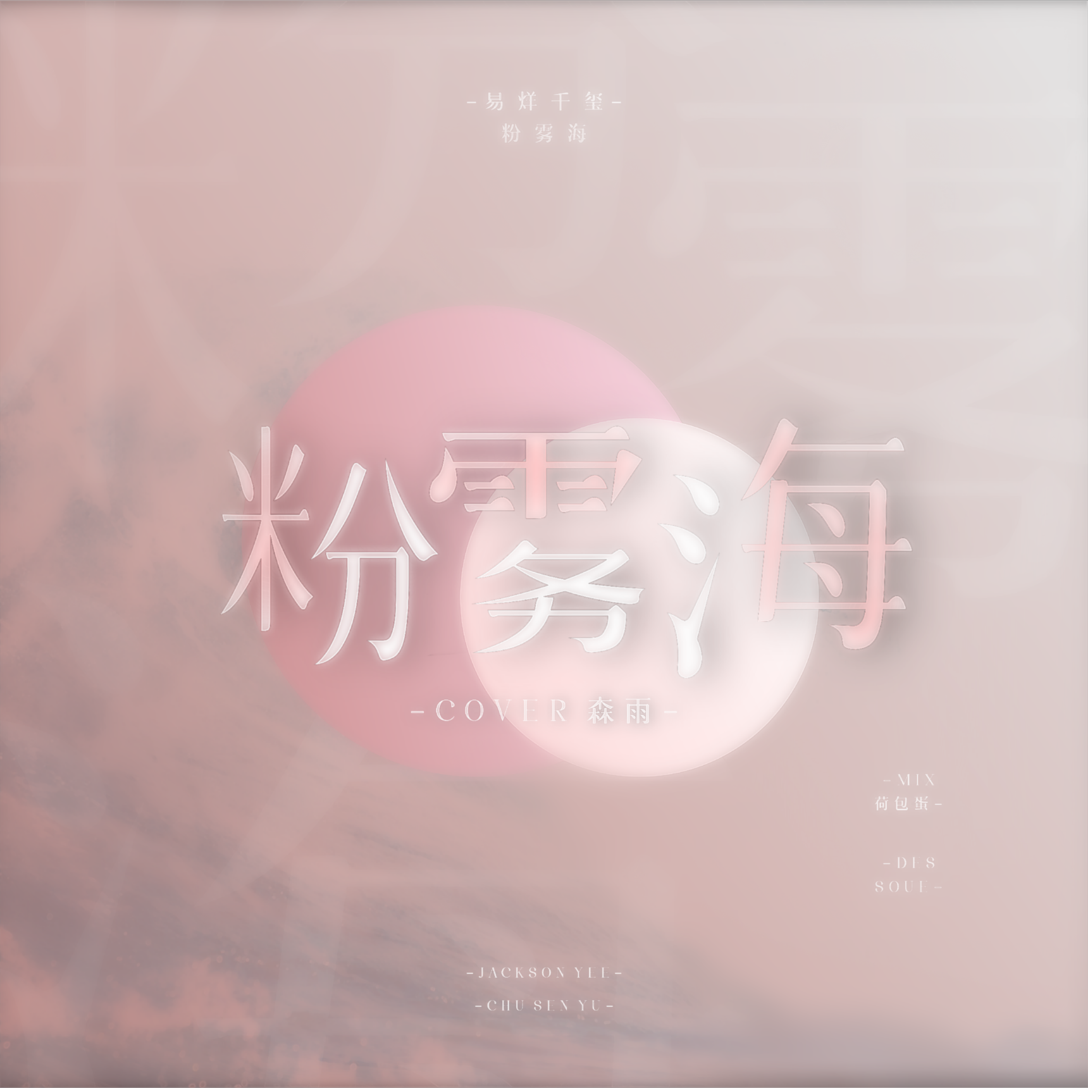 粉雾海（翻自 yyqx）封面