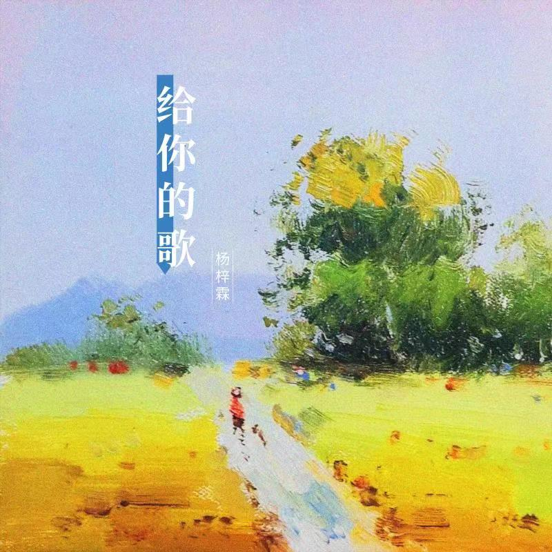 给你的歌封面