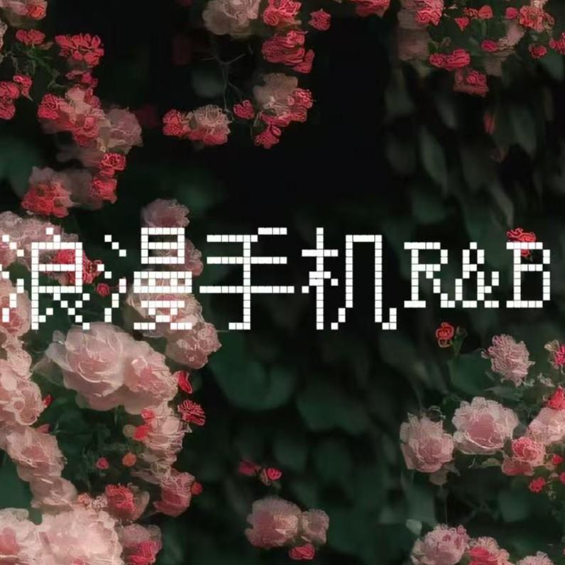 浪漫手机R&B封面