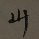 苍崎青山