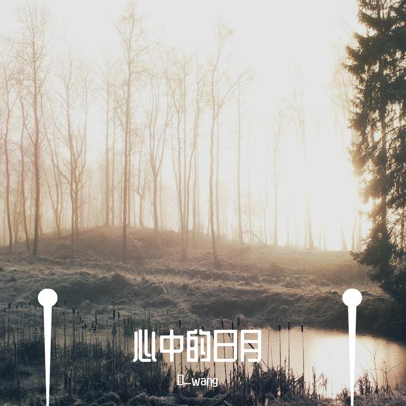 心中的日月歌手：d_wang发行时间：2021-01-24播放收藏分享下载评论专辑介绍：