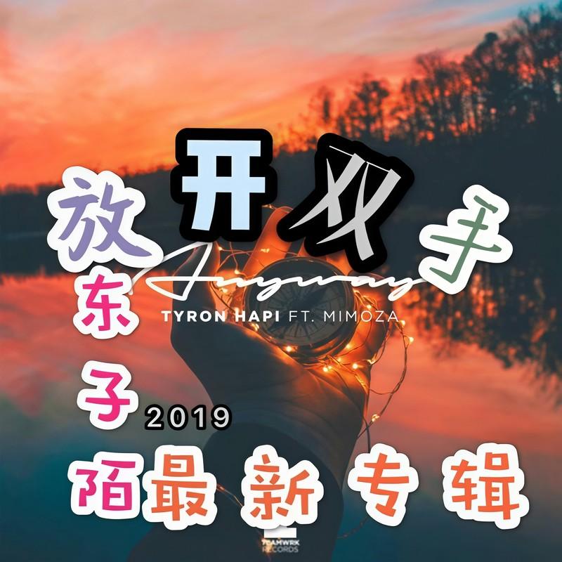 说好的幸 (弹鼓版)封面