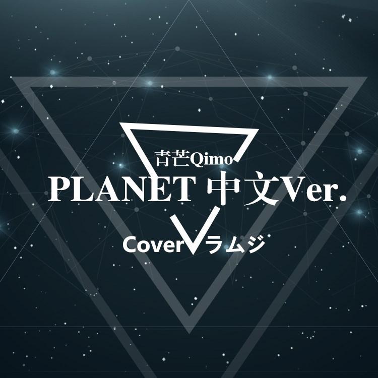 planet(中文版:两颗不再相遇的行星)