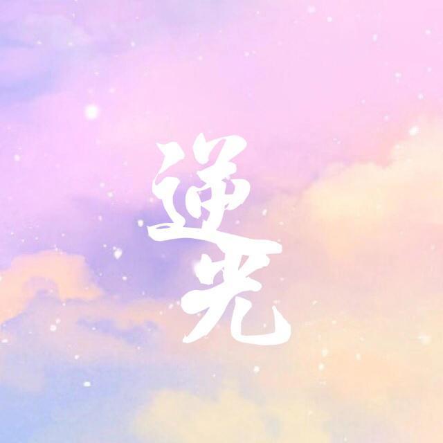 逆光(创造101版)_Yolaaaaaa_逆光 | 在线播放_逆光(创造101版)歌词_逆光(创造101版)下载 | 网易云音乐