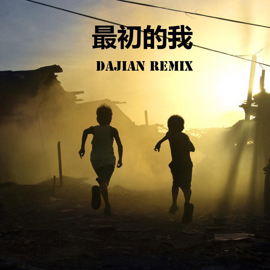 最初的我 (dajian remix) - 幼稚园杀手/dajian大贱