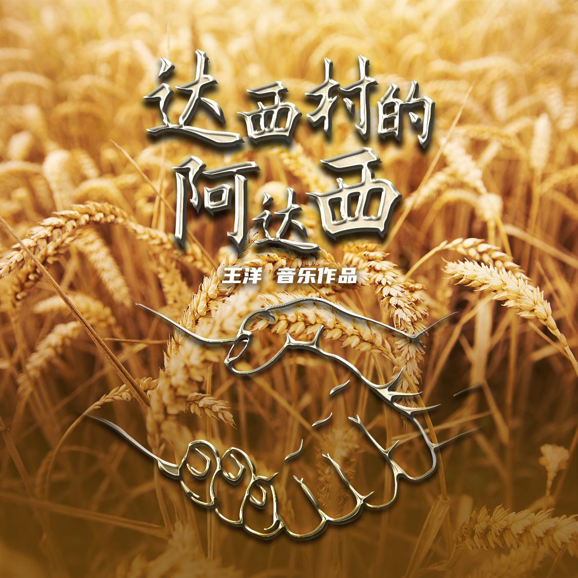 达西村的阿达西_王洋_达西村的阿达西 | 在线播放_达西村的阿达西歌词_达西村的阿达西下载 | 网易云音乐