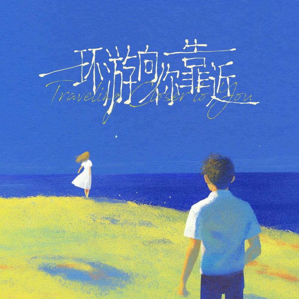 环游向你靠近_阿茶A.Tea_环游向你靠近 | 在线播放_环游向你靠近歌词_环游向你靠近下载 | 网易云音乐