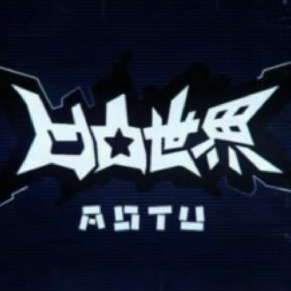 没有名字的怪物(翻自 EGOIST)封面