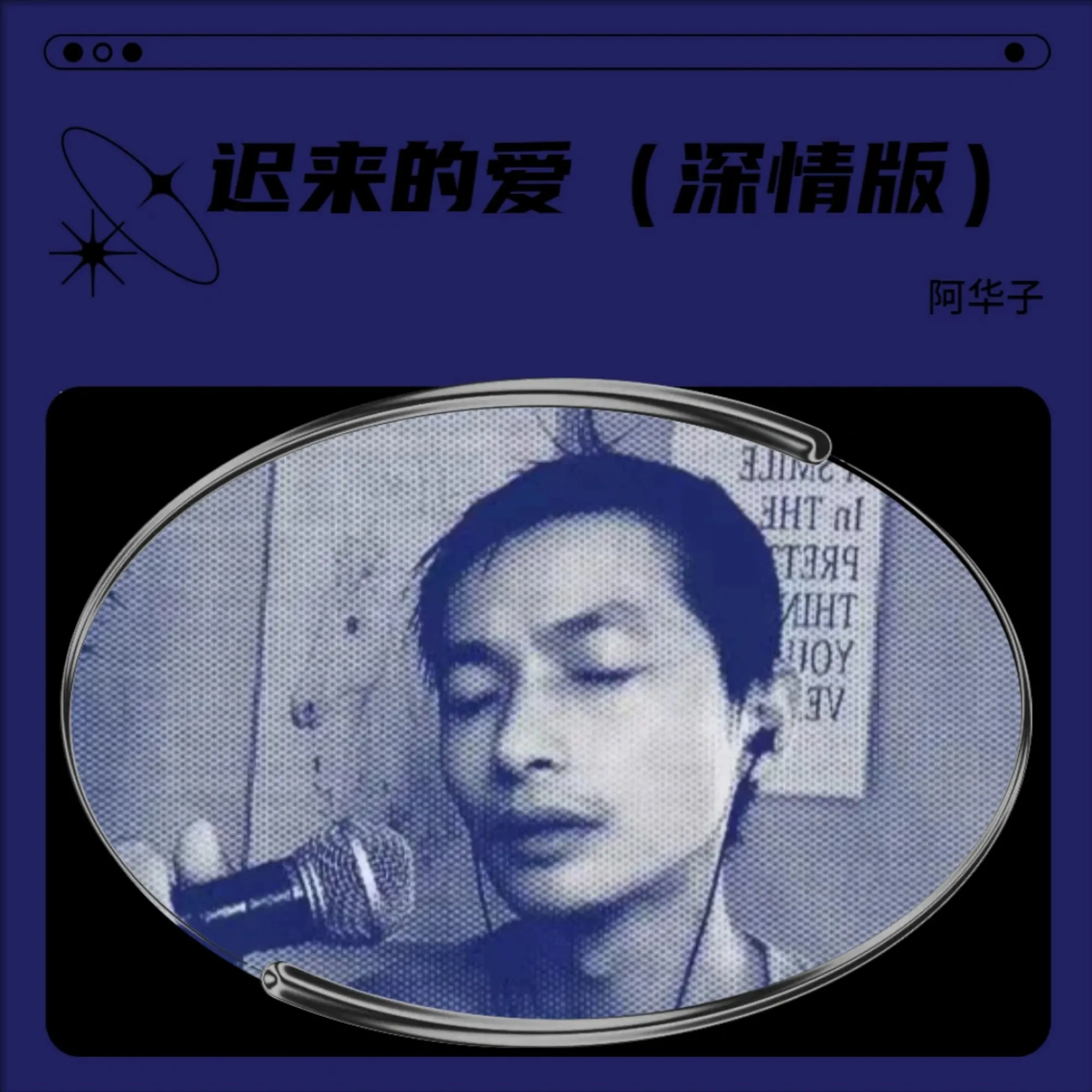 迟来的爱（深情版）封面