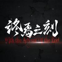 终焉之刻(With the Advent Of the End)