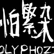 怕繁杂 Polyphozia