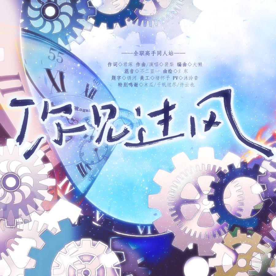 你见过风【2025肖时钦生贺】