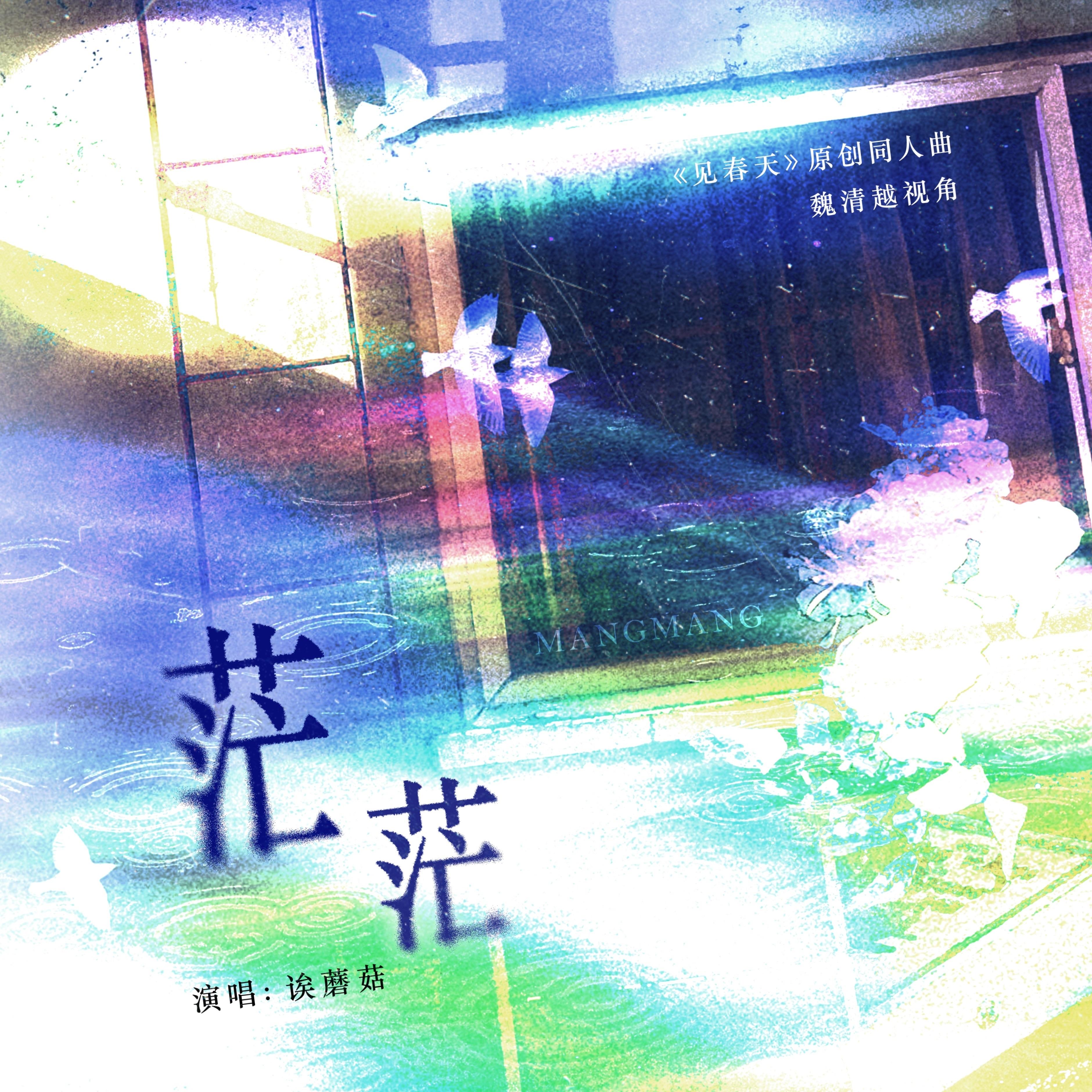 茫茫 ——《见春天》原创同人曲（魏清越视角）