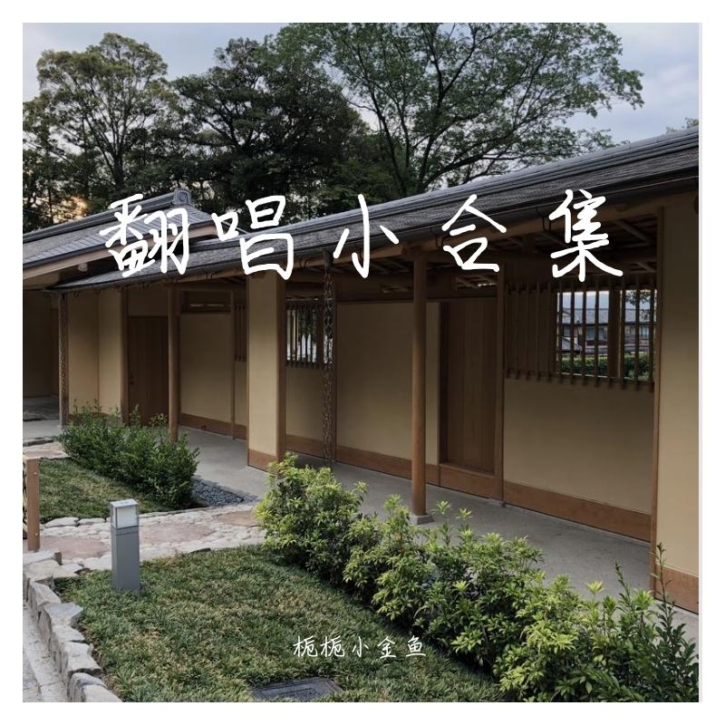 虽然我只是只羊（翻自 杨沛宜）