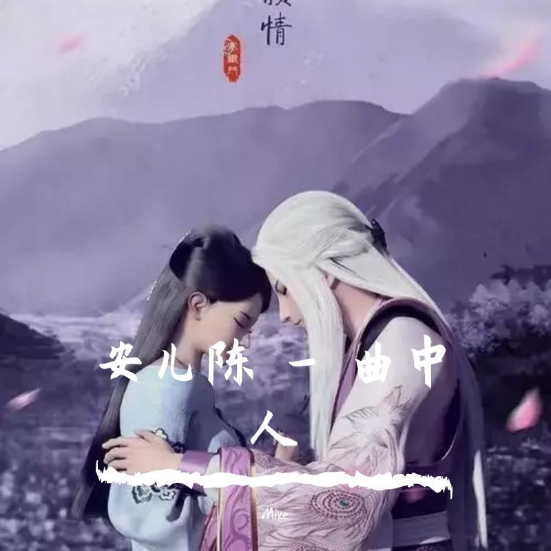 Mike-安儿陈 - 曲中人 - 伴奏（Mike Remix)（Mike remix）