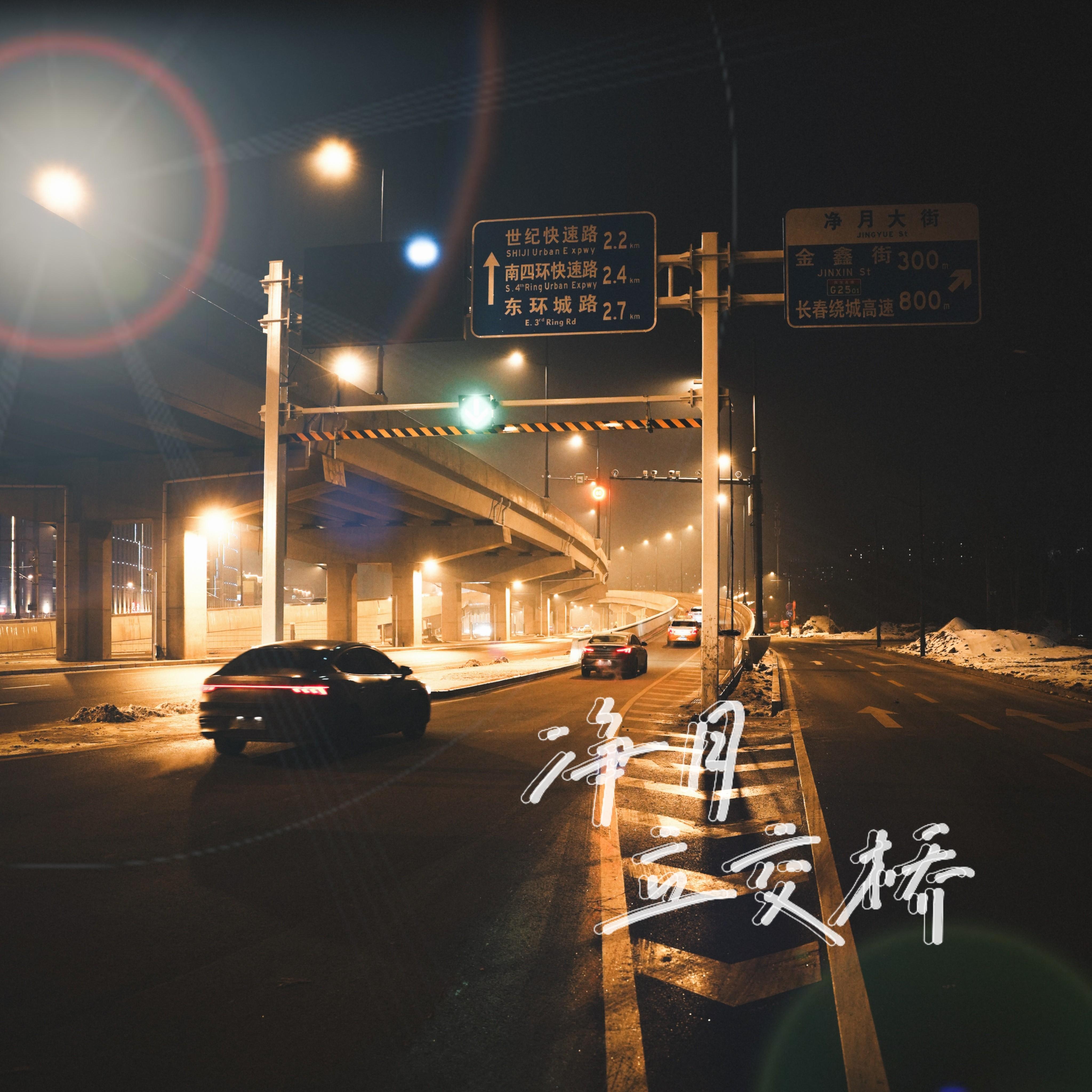 净月立交桥_临河街小偷_净月立交桥 | 在线播放_净月立交桥歌词_净月立交桥下载 | 网易云音乐