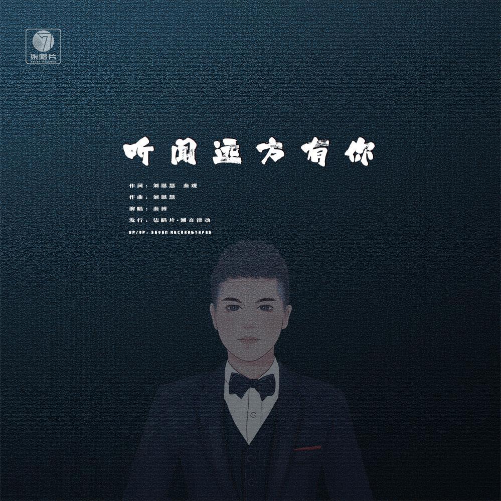 听闻远方 伴奏封面