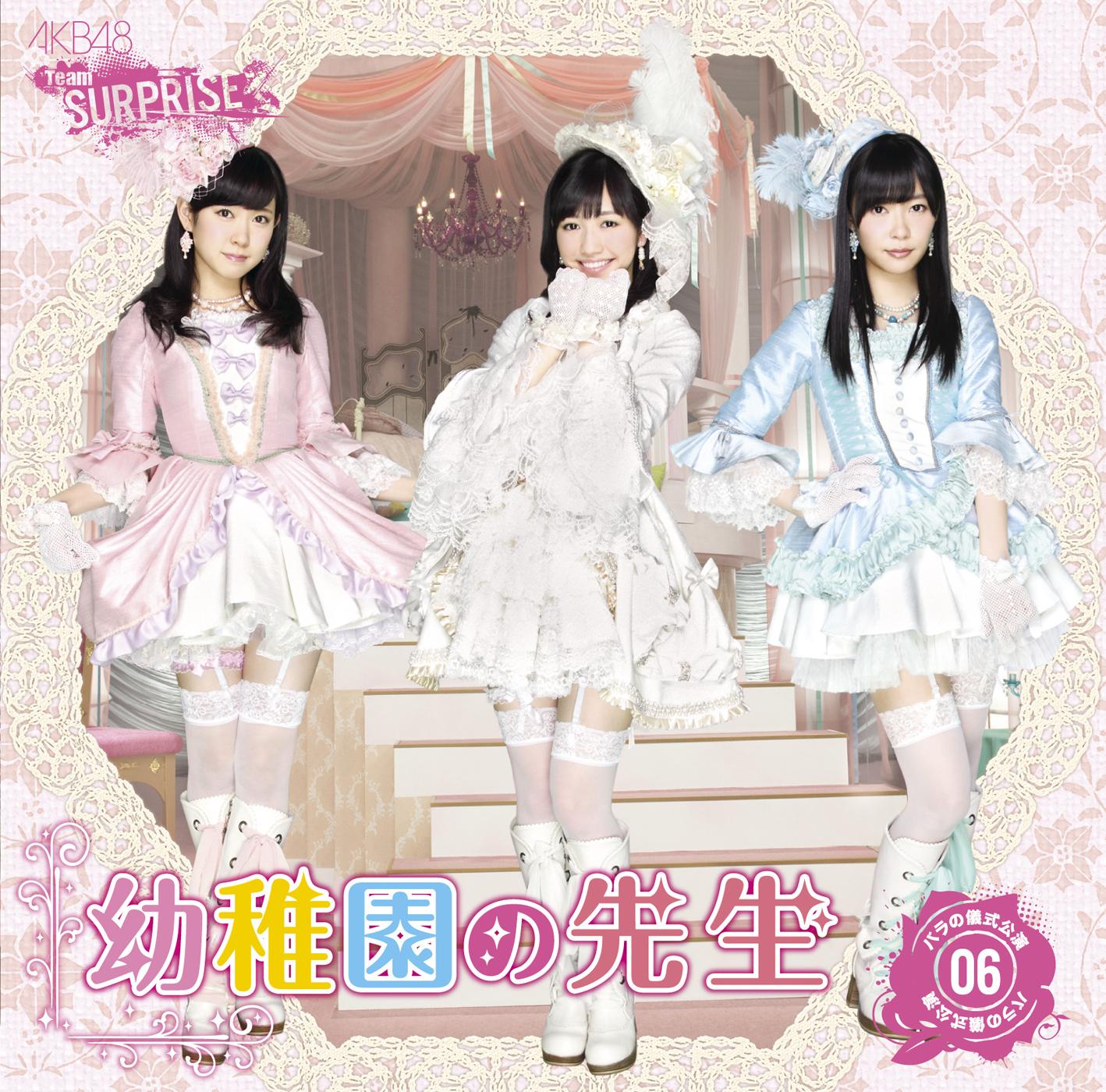 幼稚園の先生(チームサプライズ)