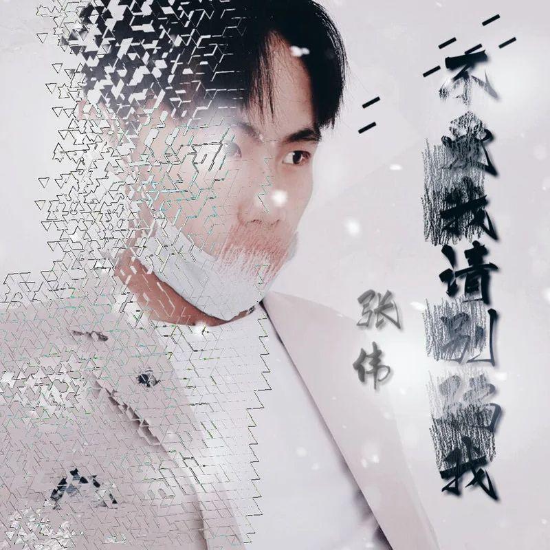 不爱我请别骗我(男生版) - 张伟ze封面