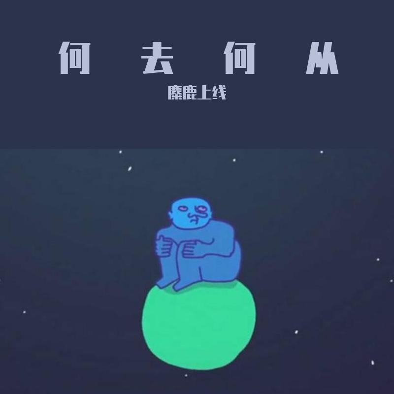 何去何从（prod.by CuD）