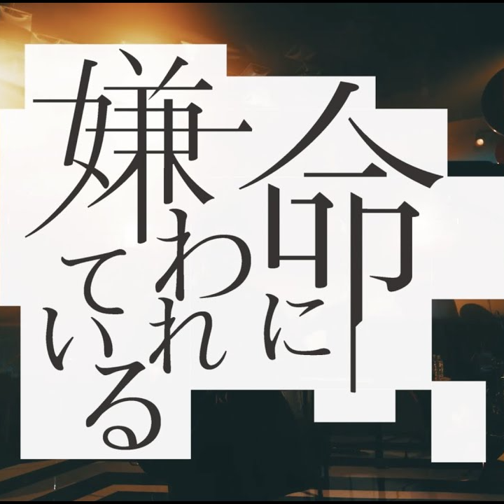 【カンザキイオリ】命に嫌われている【LIVE】 まとめ【歌ってみた】 电台节目 网易云音乐