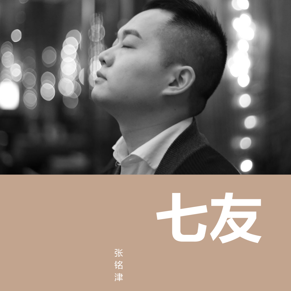 七友(cover:梁汉文)