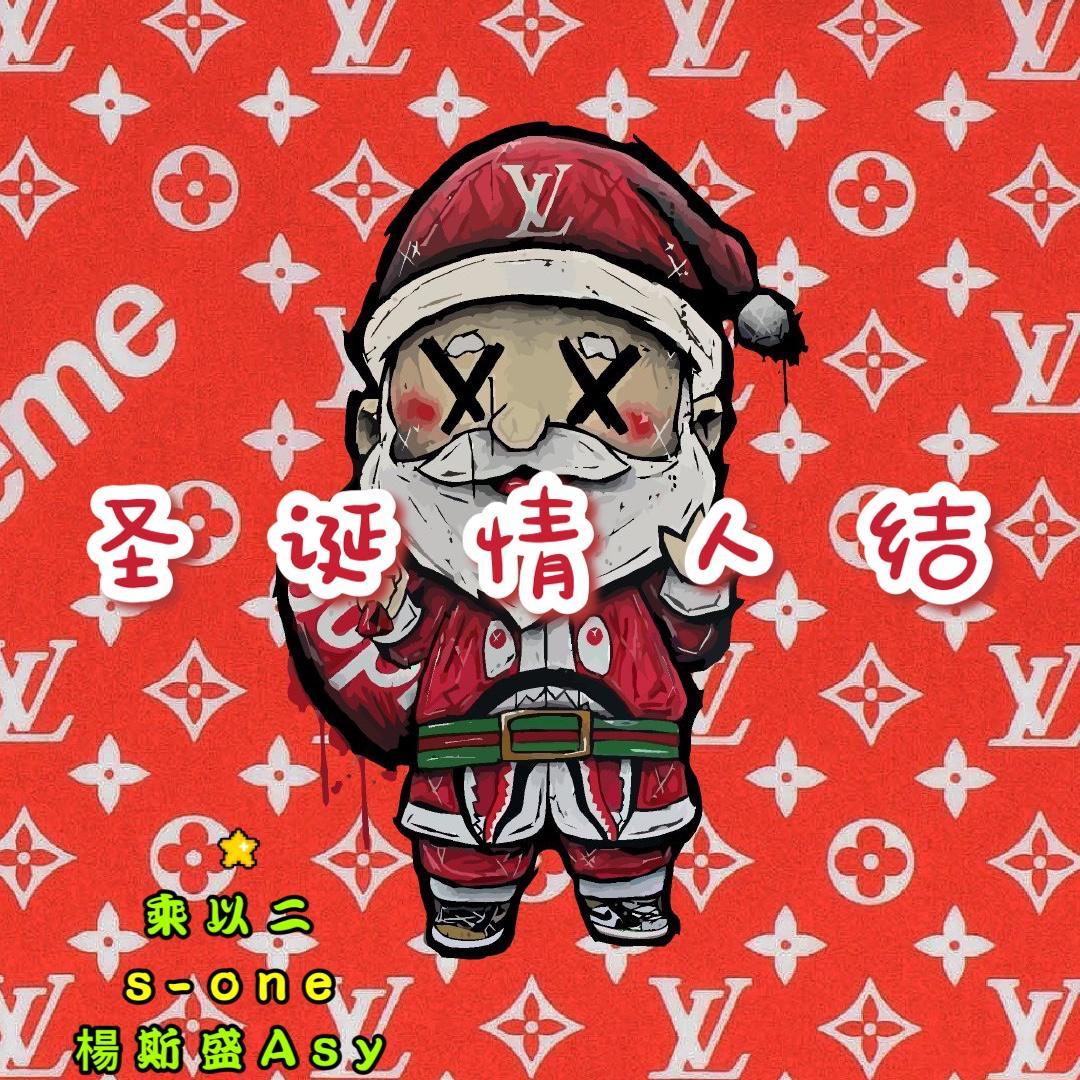 圣诞情人结 (prod by MEGA)