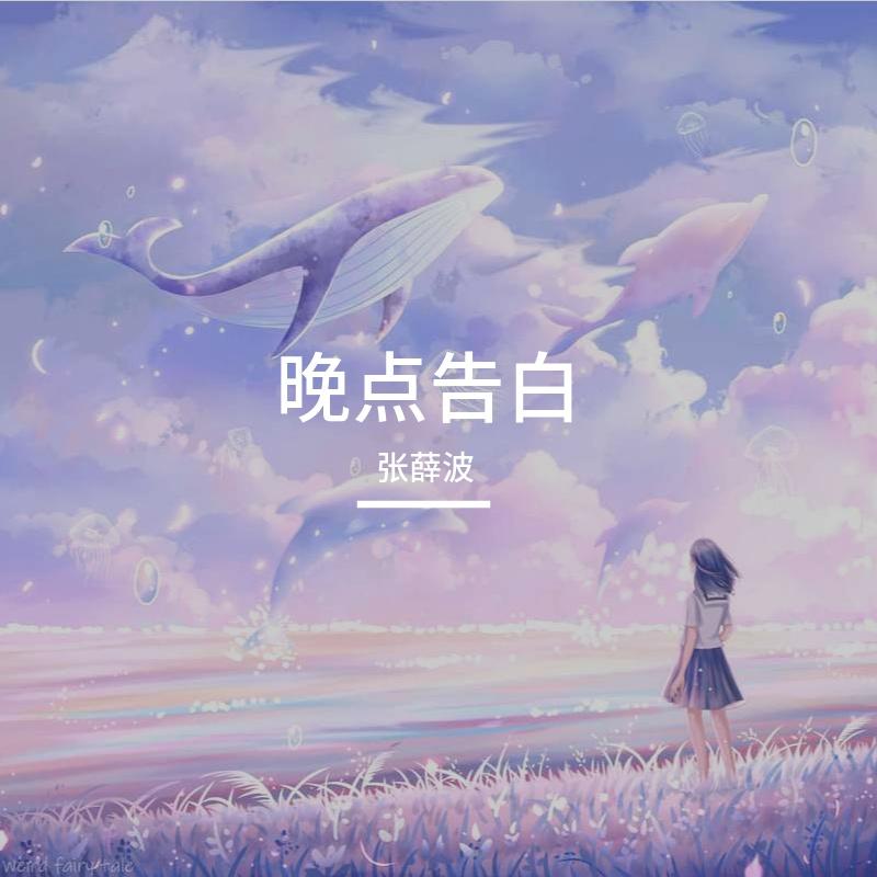 晚点告白封面