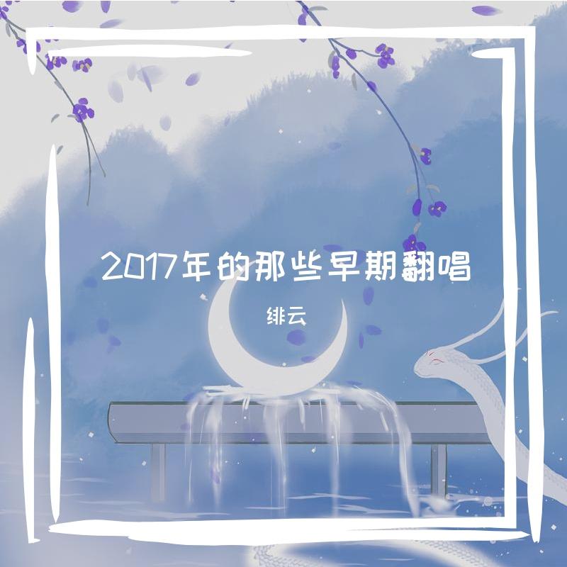 尘香花尽——李清照同人曲
