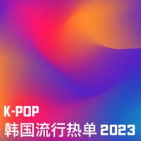 K-Pop 韩国流行热单 2023