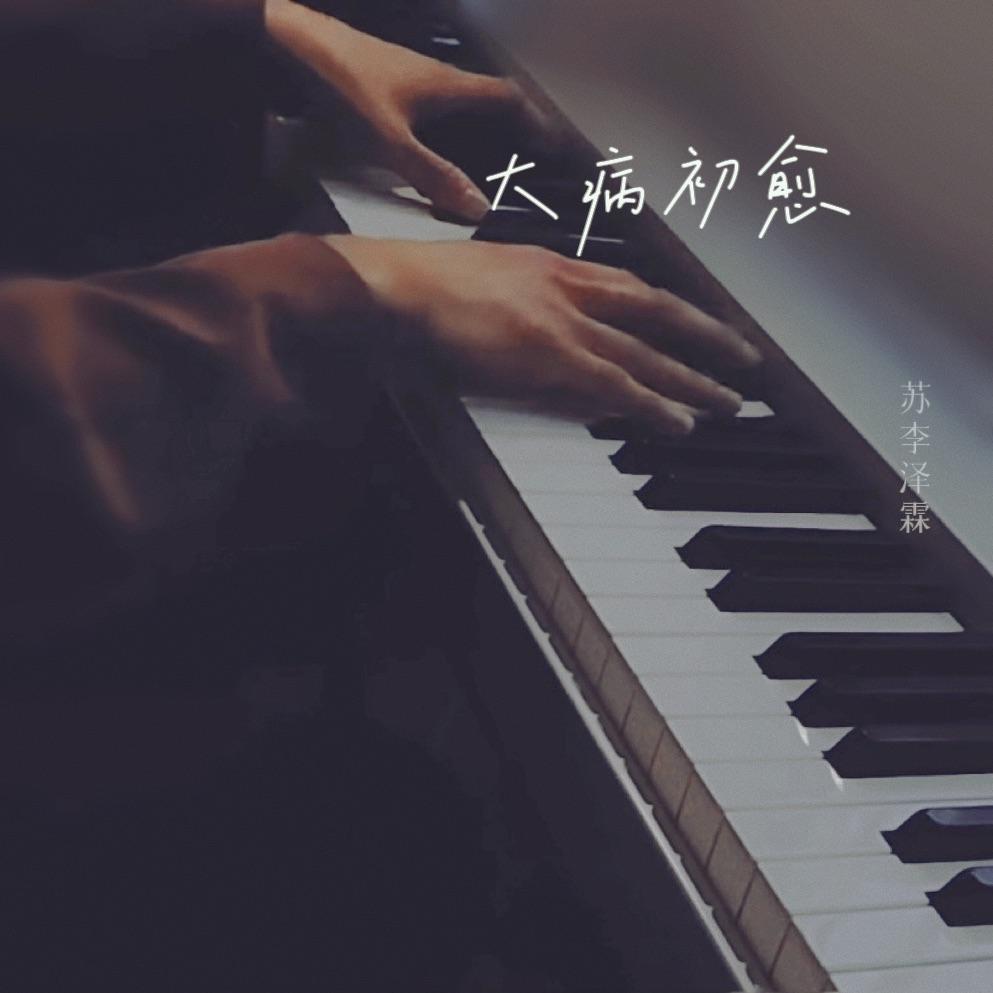 大病初愈_苏泽霖_大病初愈 | 在线播放_大病初愈歌词_大病初愈下载 | 网易云音乐