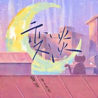 变淡