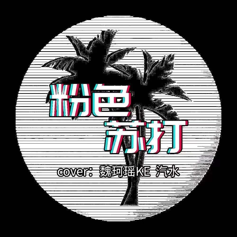 粉色苏打封面