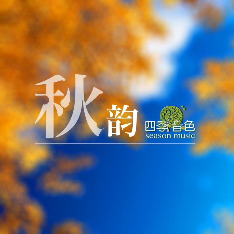 秋韵_四季音色_四季音色 | 在线播放_秋韵歌词_秋韵下载 | 网易云音乐