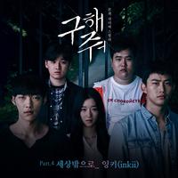 구해줘 OST Part.4