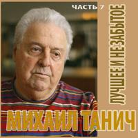 Михаил Танич. Лучшее и Не забытое.Часть 7