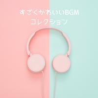 すごくかわいいBGMコレクション