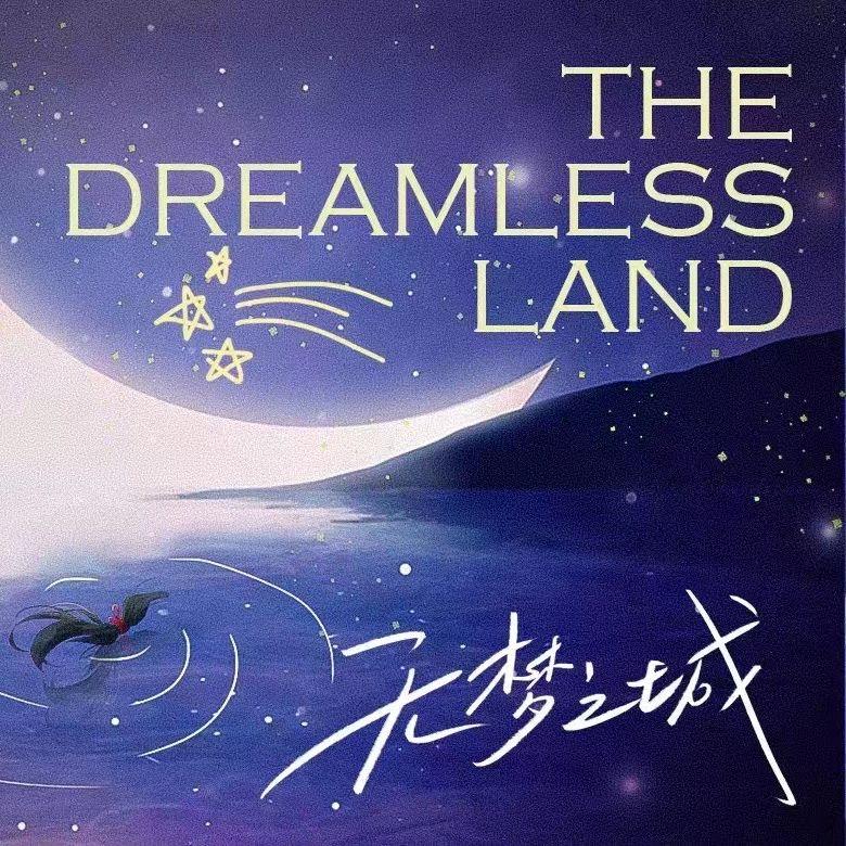 忘了他是谁（《无梦之城》独家）