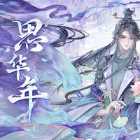 思华年