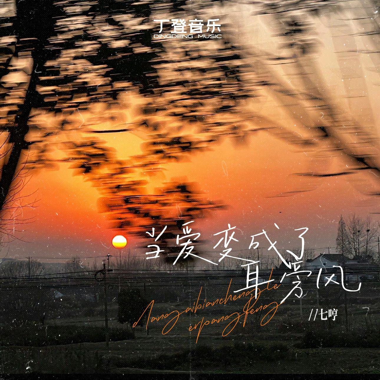 当爱变成了耳旁风（和声伴奏）封面