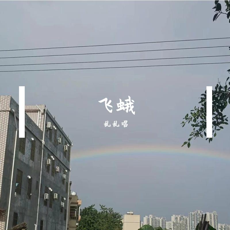 飞蛾（vae）封面