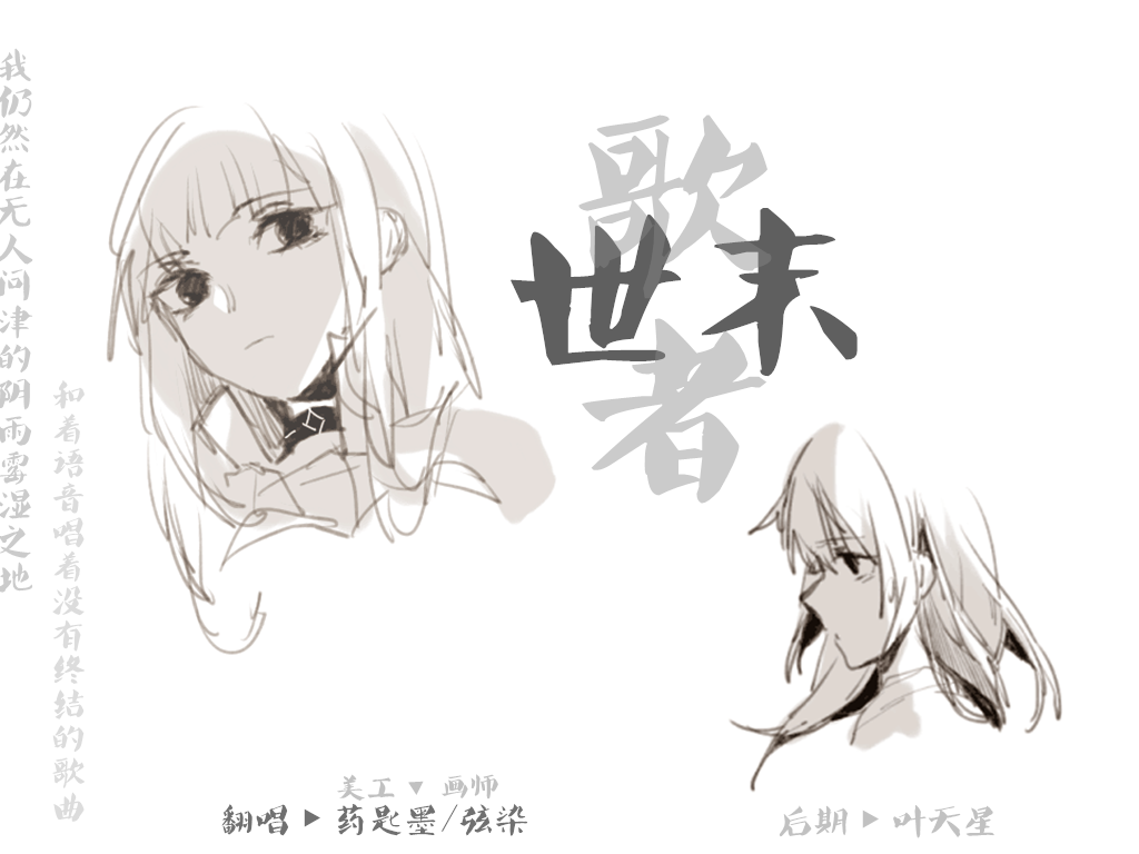 世末歌者（翻自 乐正绫&洛天依）